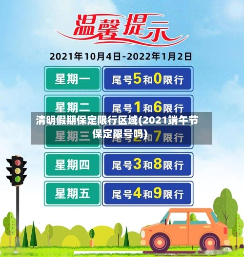 清明假期保定限行区域(2021端午节保定限号吗)