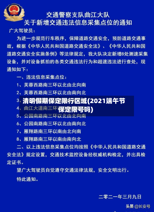 清明假期保定限行区域(2021端午节保定限号吗)-第3张图片