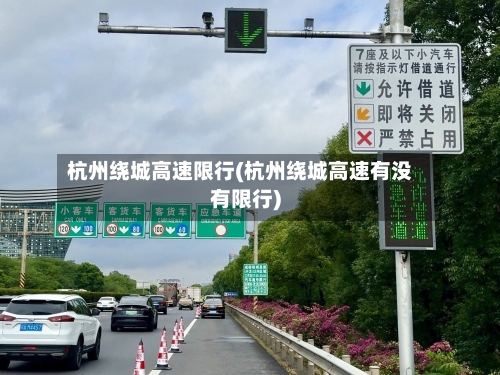 杭州绕城高速限行(杭州绕城高速有没有限行)