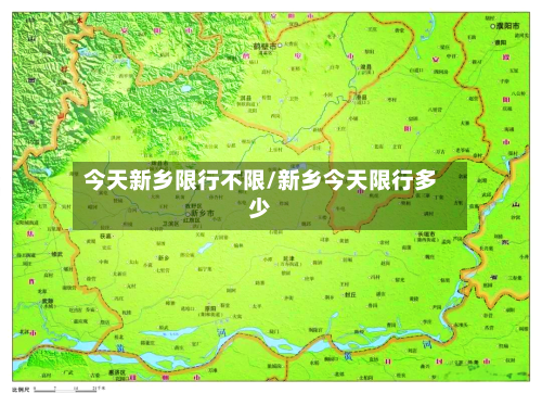 今天新乡限行不限/新乡今天限行多少