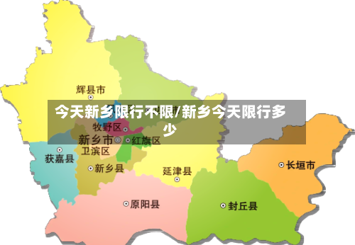 今天新乡限行不限/新乡今天限行多少-第3张图片