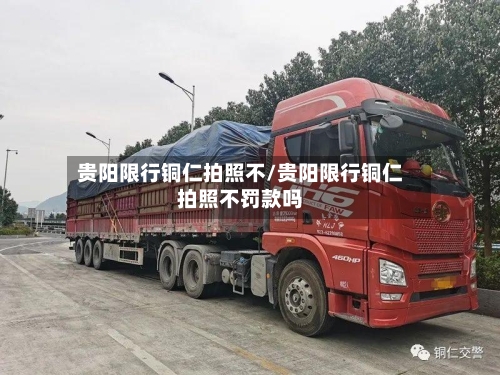 贵阳限行铜仁拍照不/贵阳限行铜仁拍照不罚款吗-第2张图片