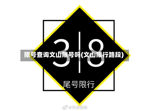 限号查询文山限号吗(文山限行路段)