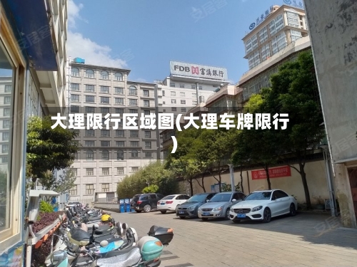 大理限行区域图(大理车牌限行)-第2张图片