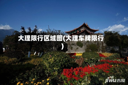 大理限行区域图(大理车牌限行)
