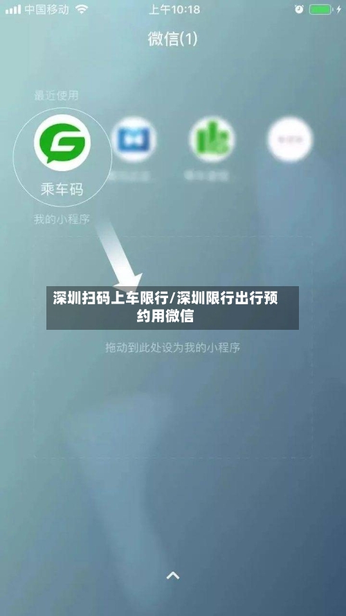 深圳扫码上车限行/深圳限行出行预约用微信-第2张图片