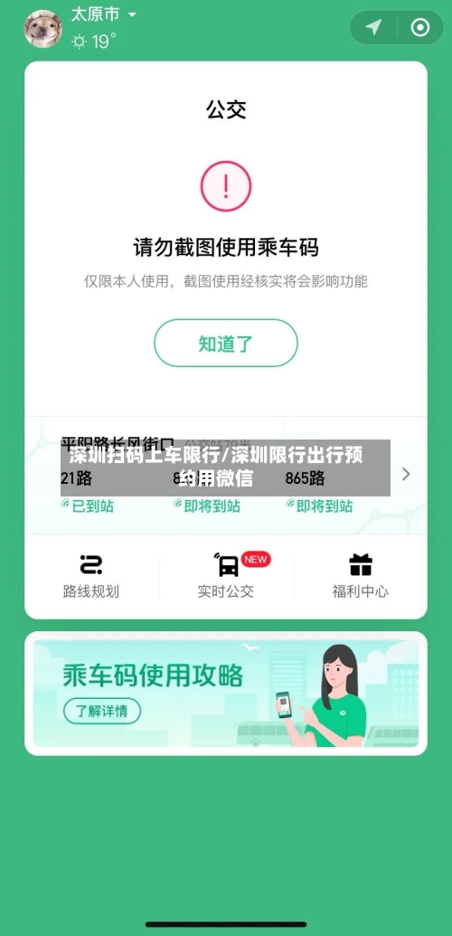 深圳扫码上车限行/深圳限行出行预约用微信-第3张图片