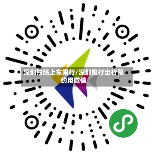 深圳扫码上车限行/深圳限行出行预约用微信