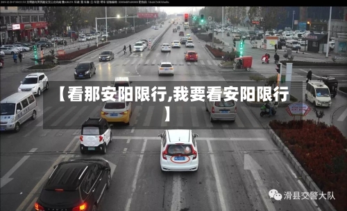 【看那安阳限行,我要看安阳限行】-第2张图片