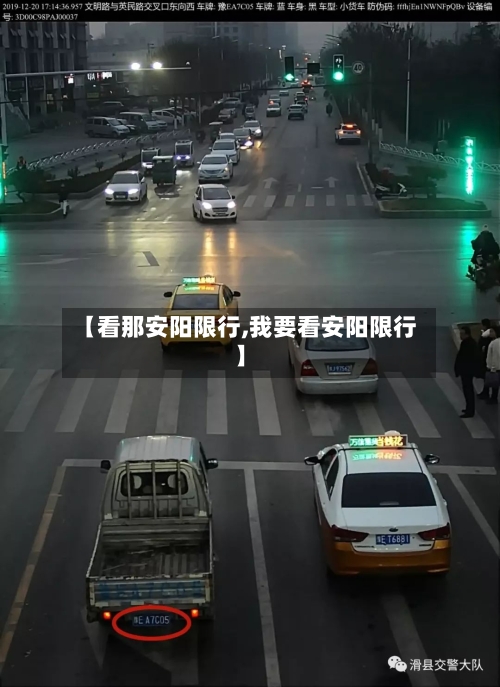 【看那安阳限行,我要看安阳限行】
