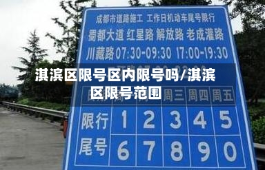 淇滨区限号区内限号吗/淇滨区限号范围