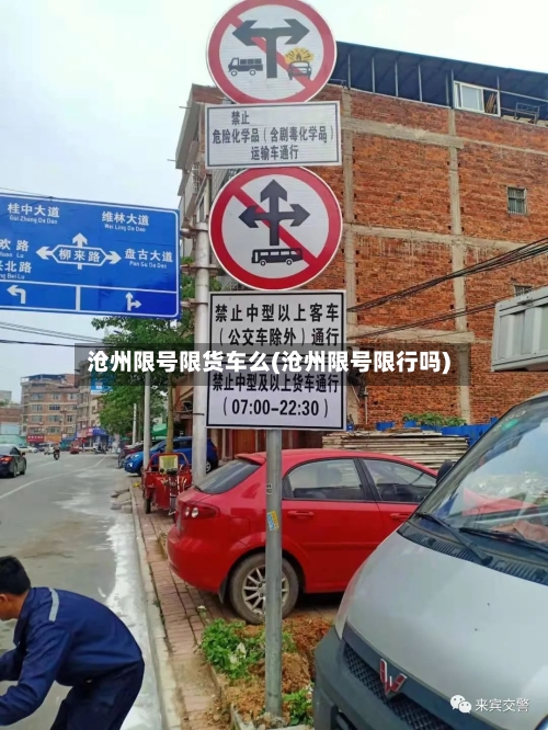 沧州限号限货车么(沧州限号限行吗)-第3张图片