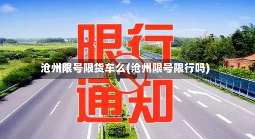 沧州限号限货车么(沧州限号限行吗)-第2张图片