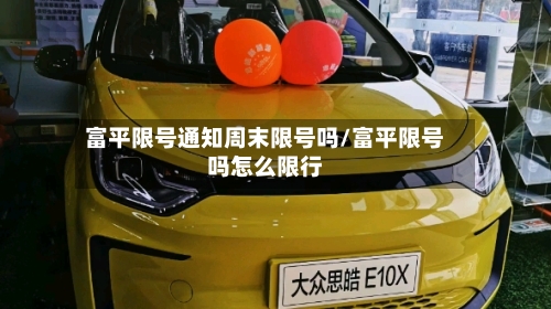 富平限号通知周末限号吗/富平限号吗怎么限行