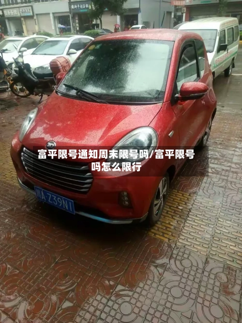 富平限号通知周末限号吗/富平限号吗怎么限行-第2张图片