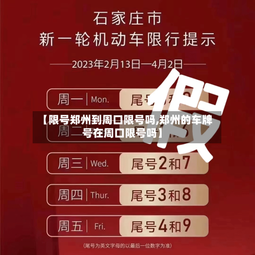 【限号郑州到周口限号吗,郑州的车牌号在周口限号吗】-第2张图片