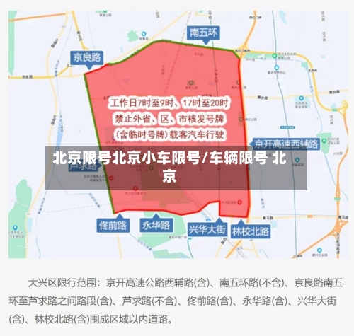 北京限号北京小车限号/车辆限号 北京-第2张图片
