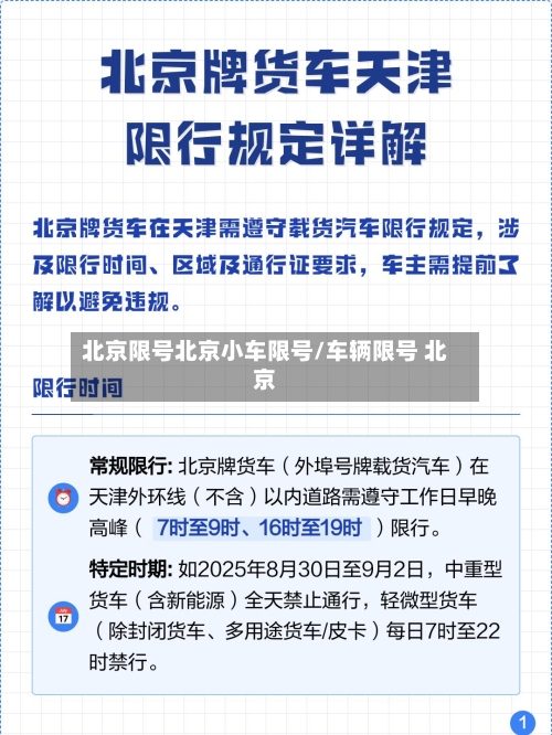 北京限号北京小车限号/车辆限号 北京-第3张图片