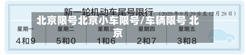 北京限号北京小车限号/车辆限号 北京