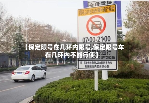 【保定限号在几环内限号,保定限号车在几环内不能行使】-第3张图片