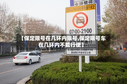 【保定限号在几环内限号,保定限号车在几环内不能行使】