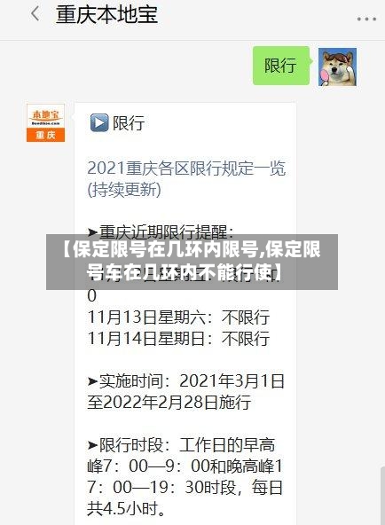 【保定限号在几环内限号,保定限号车在几环内不能行使】-第2张图片