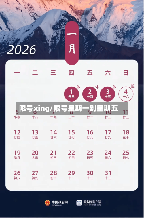 限号xing/限号星期一到星期五-第2张图片