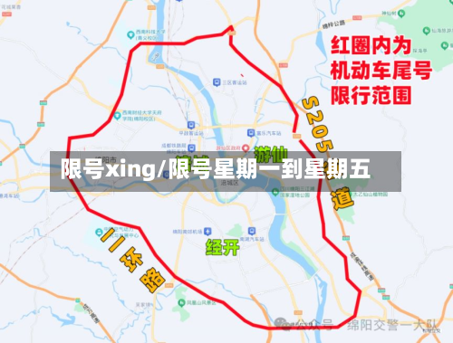 限号xing/限号星期一到星期五