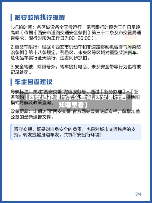 【西安道路限行怎么查询,西安限行通知哪里看】-第3张图片