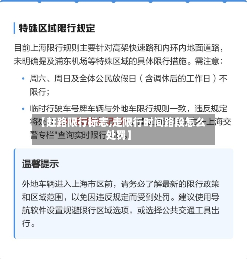 【赶路限行标志,走限行时间路段怎么处罚】-第3张图片