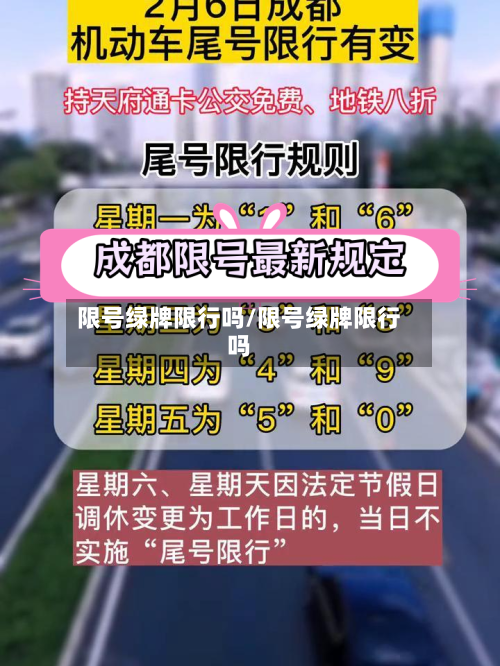 限号绿牌限行吗/限号绿牌限行吗