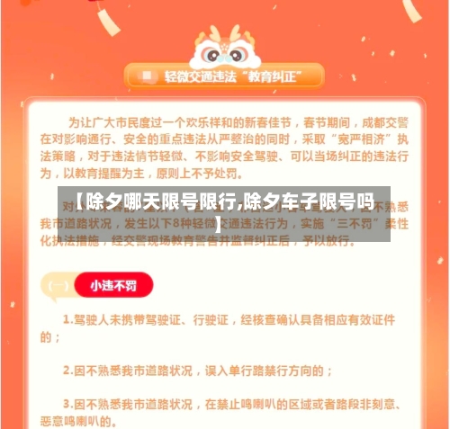 【除夕哪天限号限行,除夕车子限号吗】-第2张图片