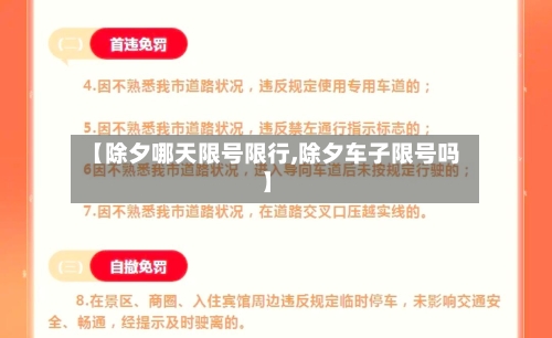 【除夕哪天限号限行,除夕车子限号吗】