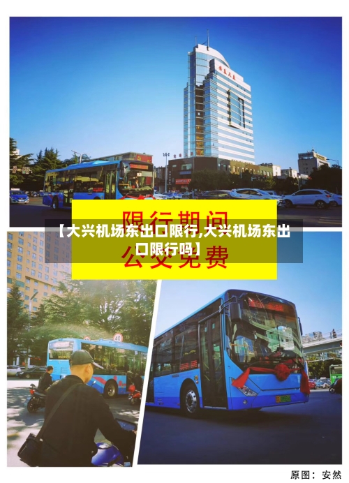 【大兴机场东出口限行,大兴机场东出口限行吗】-第3张图片