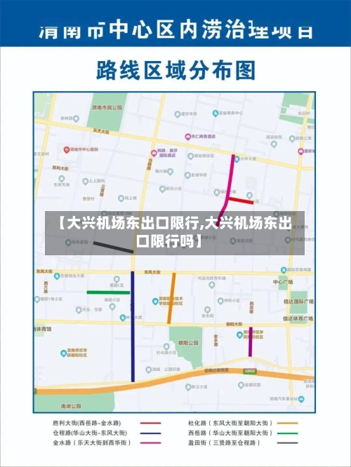 【大兴机场东出口限行,大兴机场东出口限行吗】-第2张图片