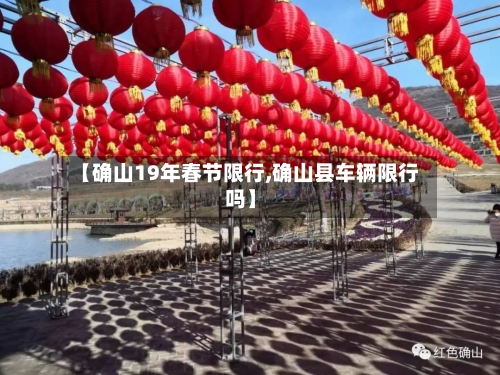 【确山19年春节限行,确山县车辆限行吗】-第2张图片