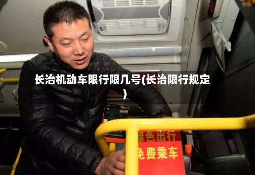 长治机动车限行限几号(长治限行规定)