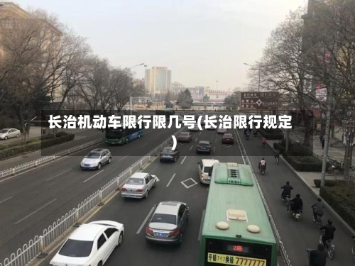 长治机动车限行限几号(长治限行规定)-第2张图片