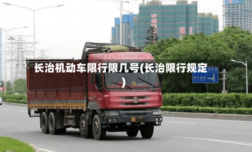 长治机动车限行限几号(长治限行规定)-第3张图片