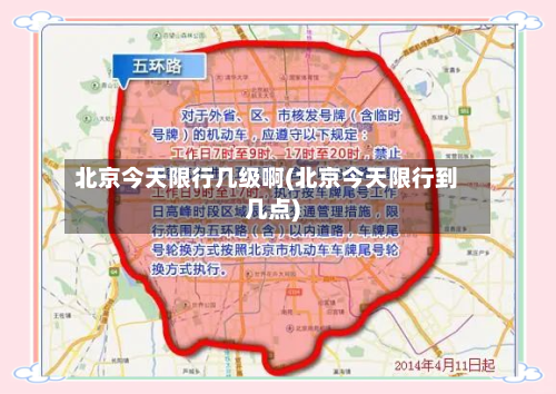 北京今天限行几级啊(北京今天限行到几点)-第2张图片