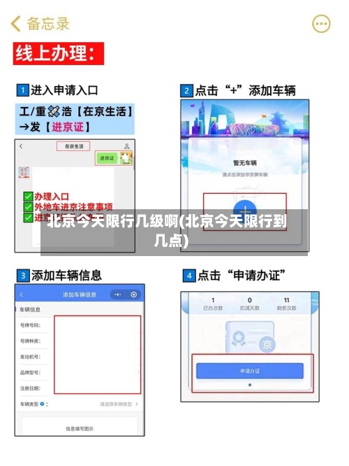 北京今天限行几级啊(北京今天限行到几点)