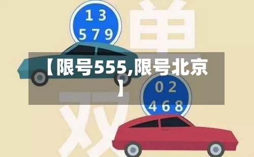 【限号555,限号北京】-第2张图片