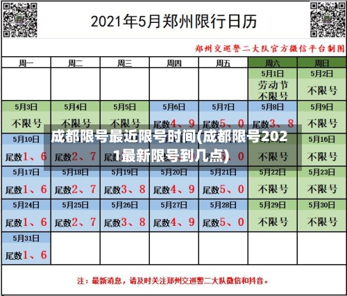 成都限号最近限号时间(成都限号2021最新限号到几点)-第2张图片
