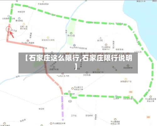 【石家庄这么限行,石家庄限行说明】-第2张图片