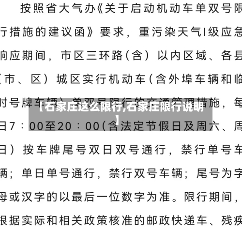 【石家庄这么限行,石家庄限行说明】