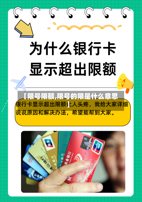 【限号限额,限号的限是什么意思】