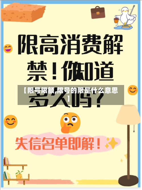 【限号限额,限号的限是什么意思】-第2张图片