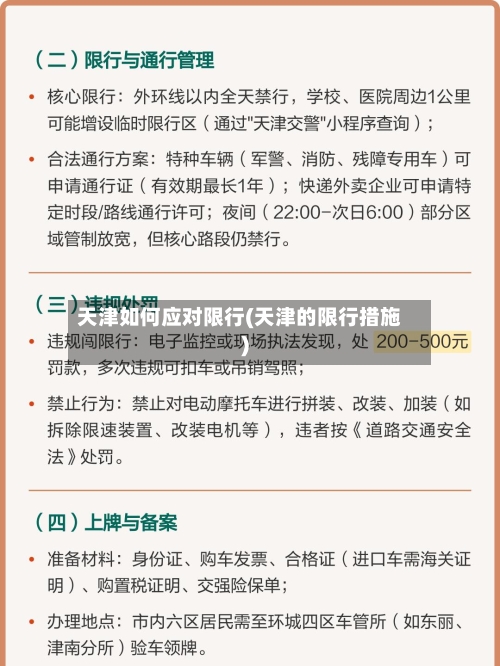 天津如何应对限行(天津的限行措施)