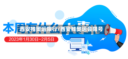 西安残奥运限行/西安残奥运会限号