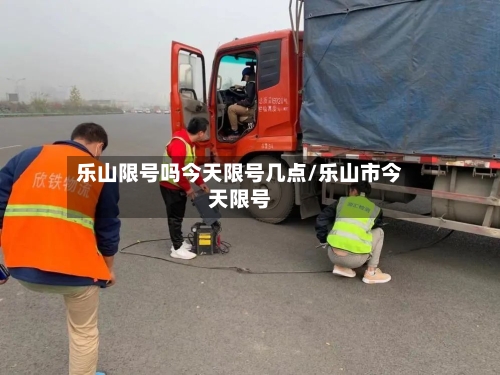 乐山限号吗今天限号几点/乐山市今天限号